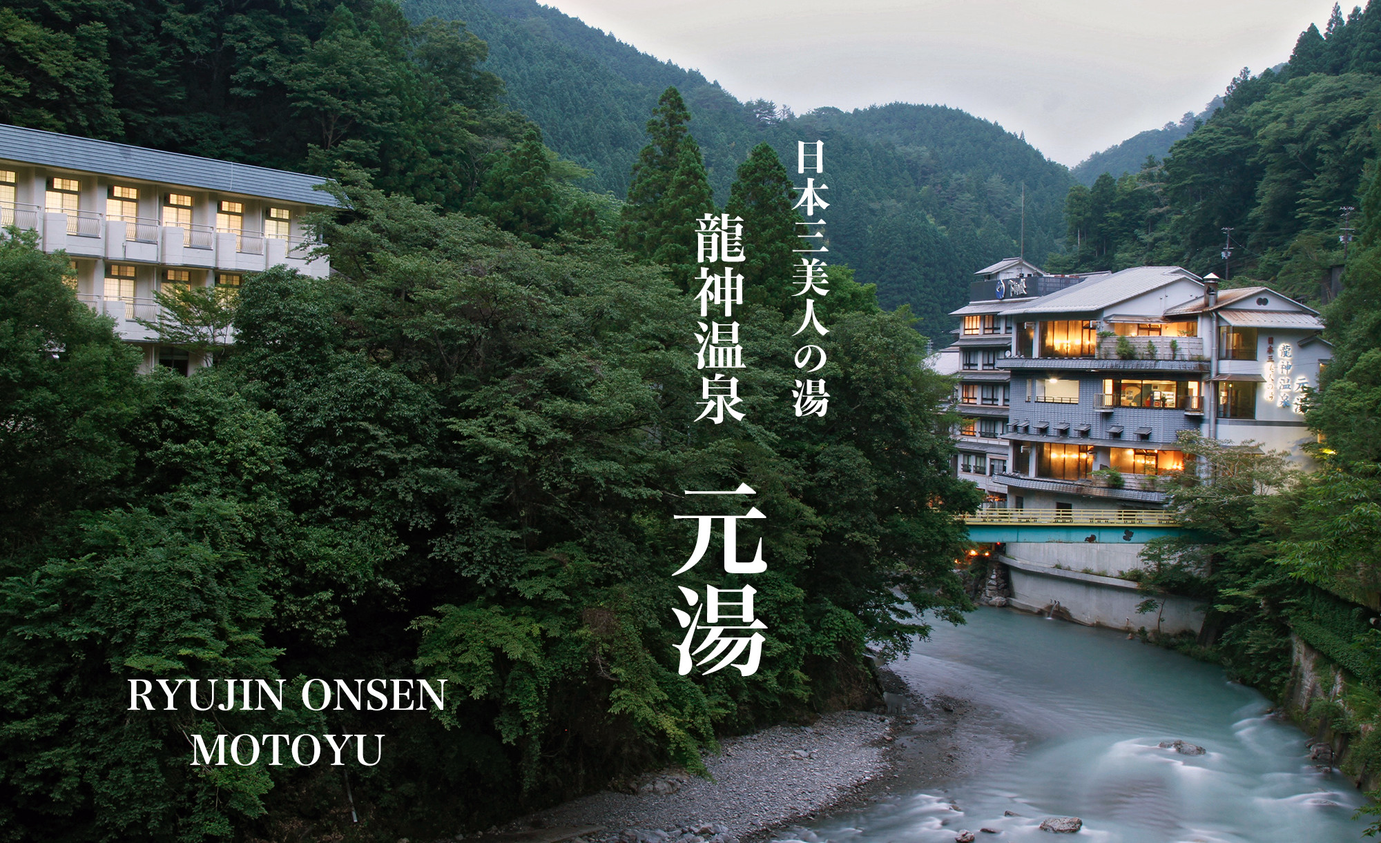 龍神温泉元湯を徹底検証！日本三美人の湯の美肌効果・料金と混雑対策