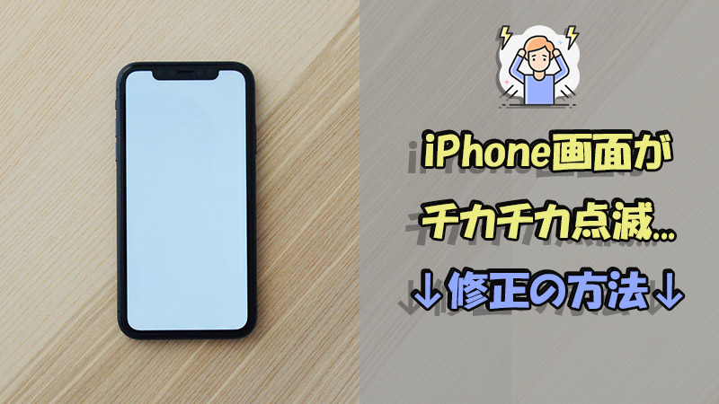 Iphone画面のチラつき現象に焦るな！原因と今すぐ試せる緊急対処法