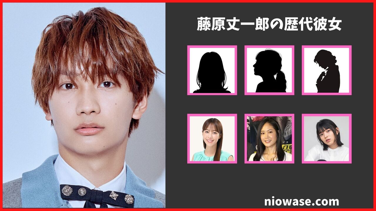 藤原丈一郎の歴代彼女と熱愛の真相！2026年最新の交際状況と結婚観