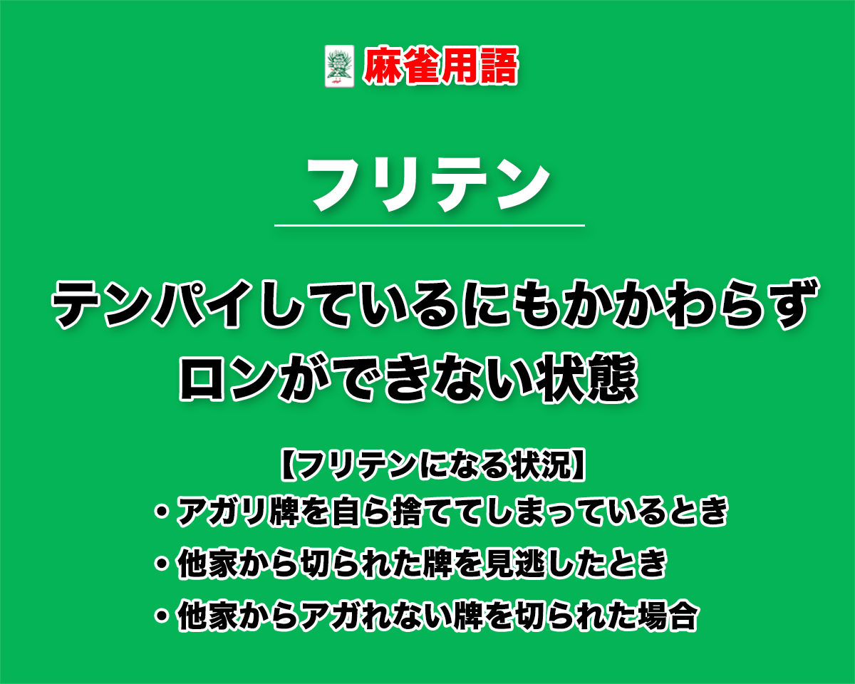 麻雀のフリテンとは？3大原因と解除法・ツモ上がりの条件を徹底解説