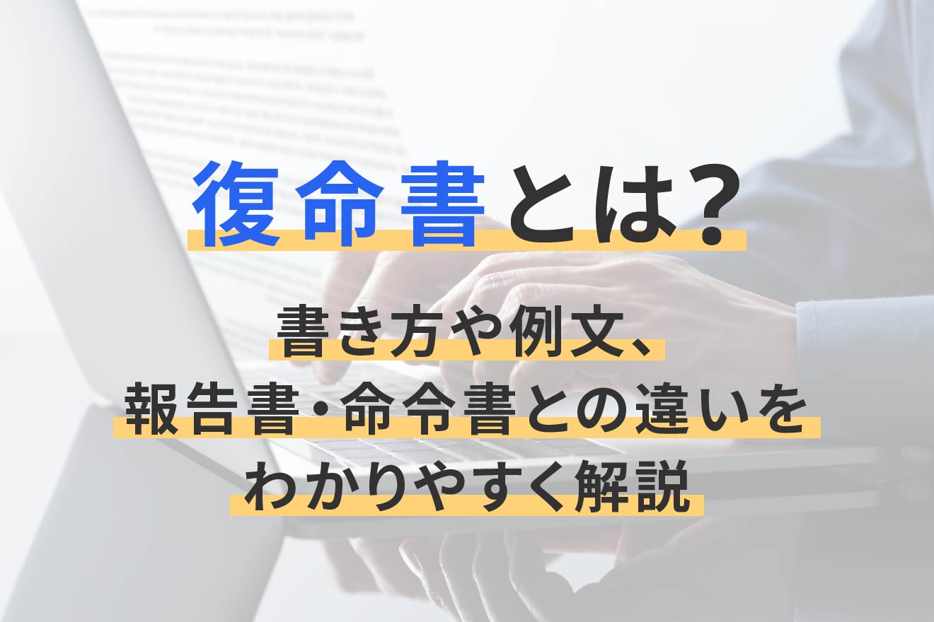 復命書とは？報告書との決定的な違いと公務員・出張で役立つ書き方例文