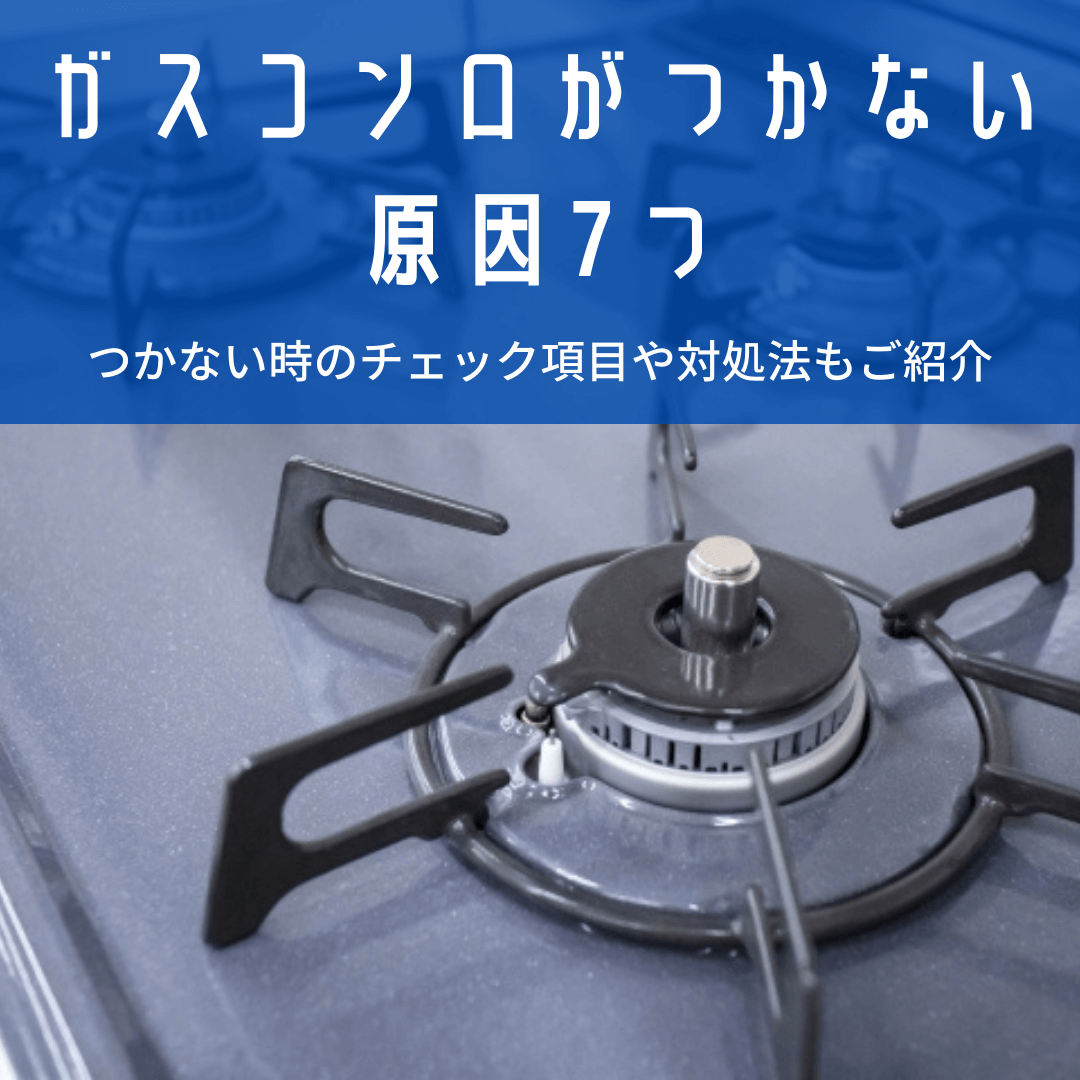 ガスがつかない！赤点滅の復帰手順とお湯・コンロの自力対処法まとめ