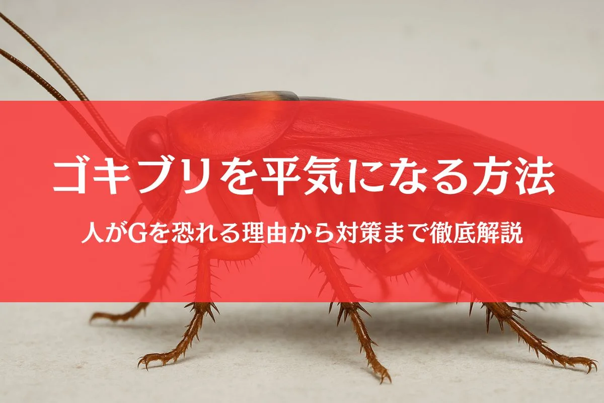 なぜ素手で退治できる？ゴキブリ平気な人の心理と脳の仕組みを解明