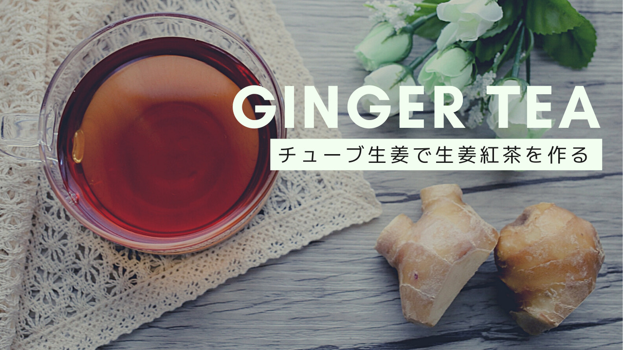 チューブ生姜紅茶の作り方完全版！適量何センチと効果の真相を検証