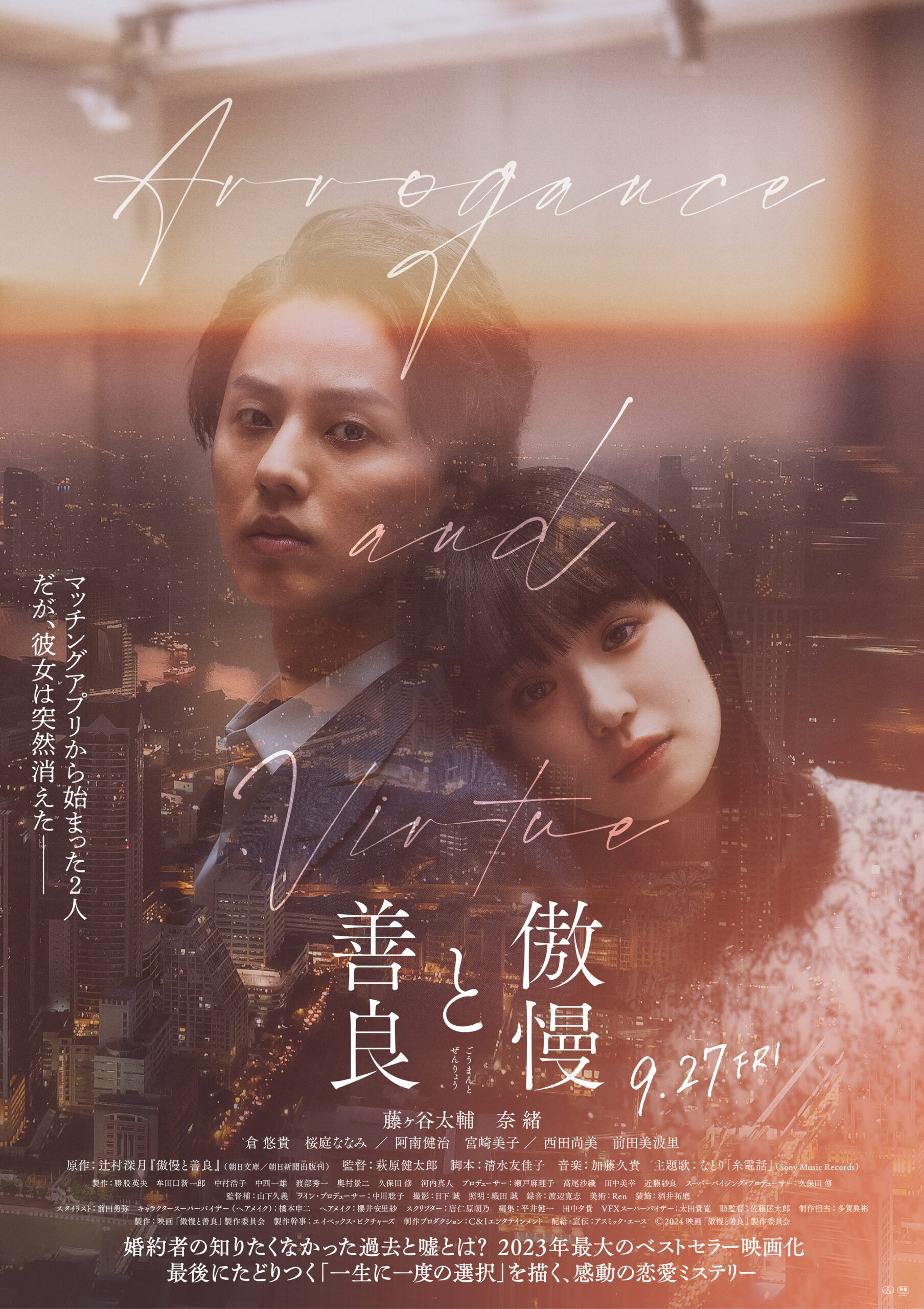 映画『傲慢と善良』結末の真相と原作との違いを徹底解剖