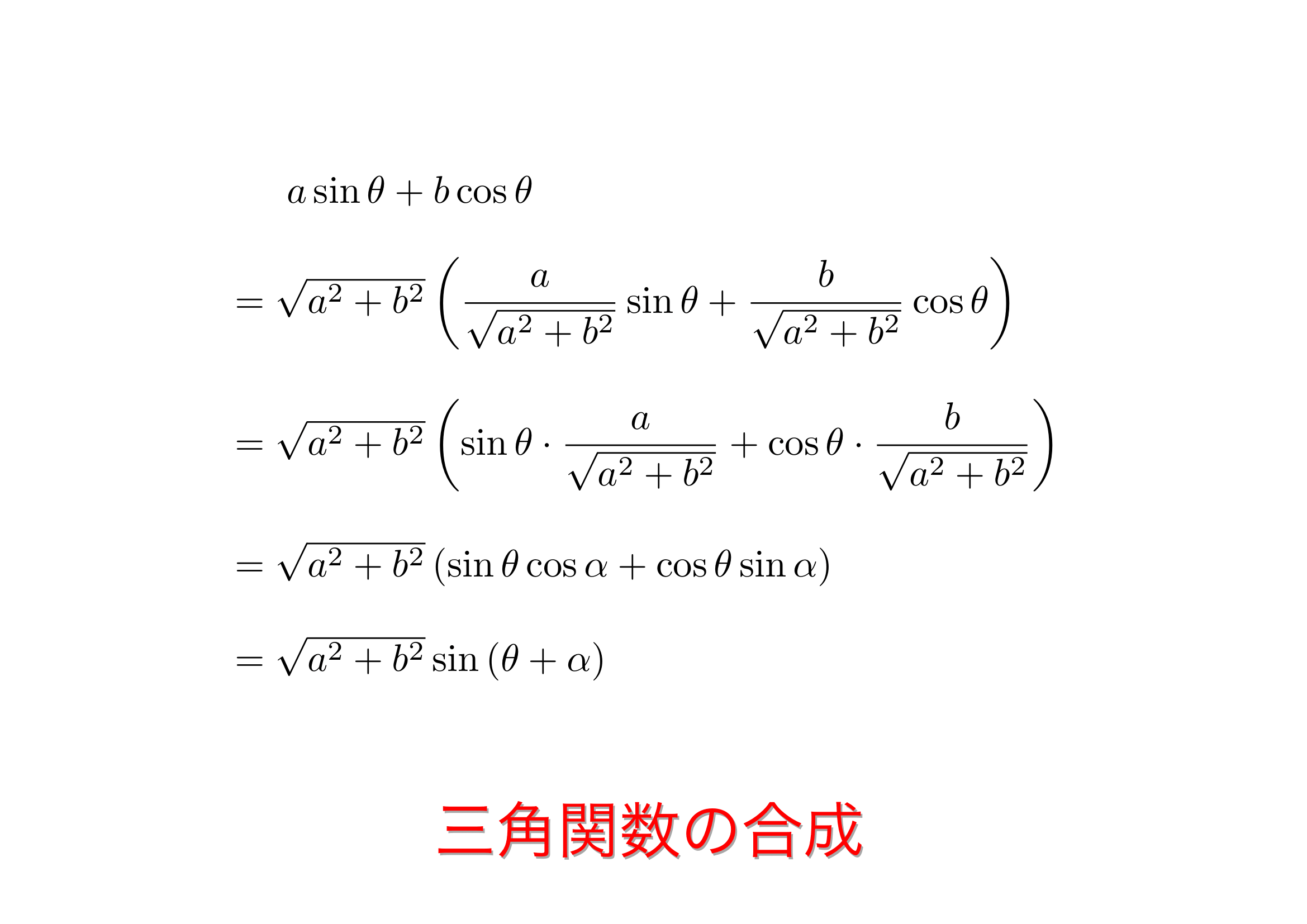 三角関数の合成公式で迷わない！加法定理から導く図形解法と裏ワザ