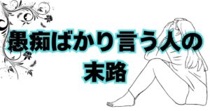 【プロフィール】 愚痴 ばかり 言う 人 末路 2026年最新芸能速報 #980