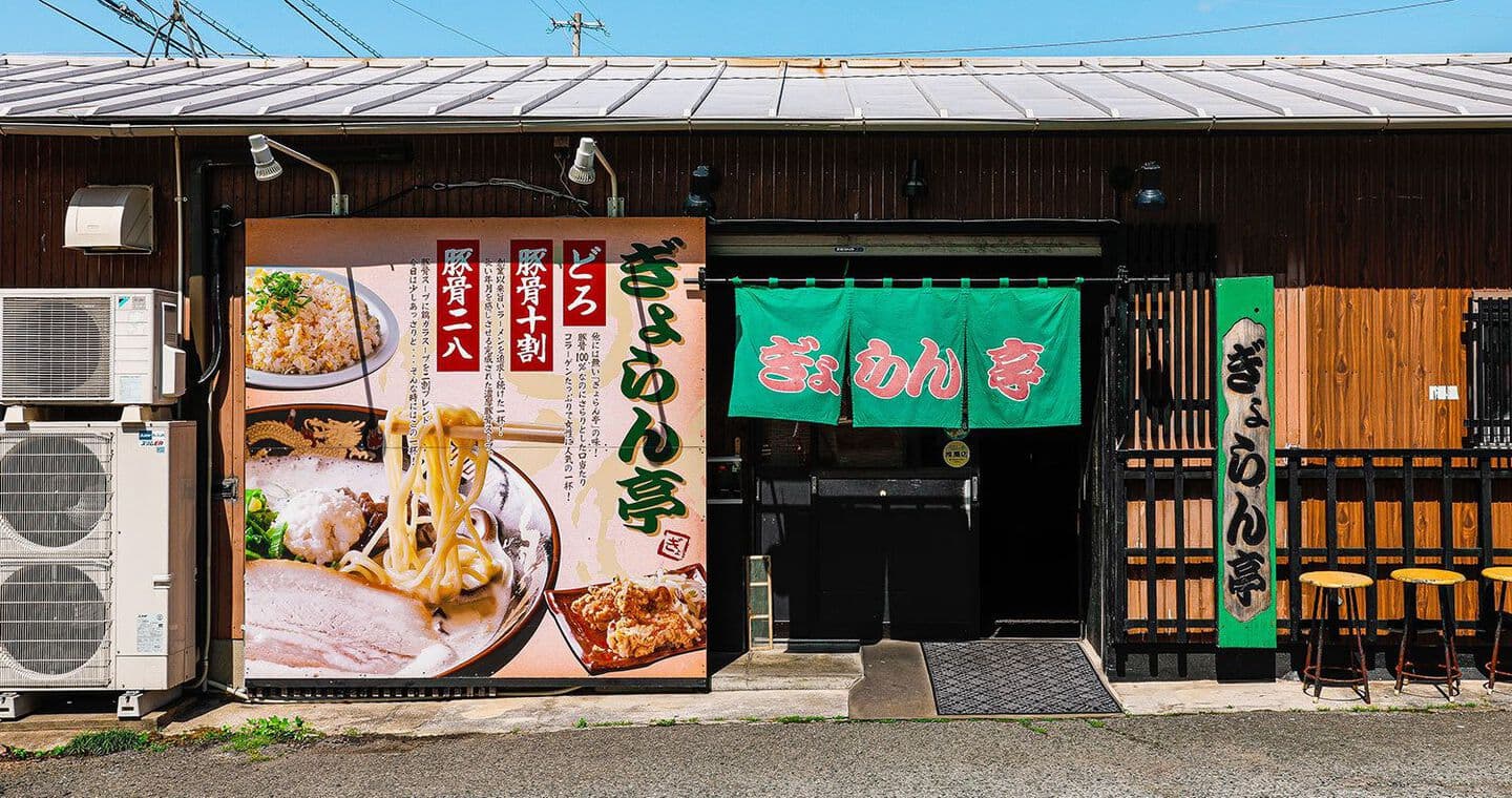 ぎょらん亭本店の噂の真相に迫る！名物どろラーメンの評判と攻略法