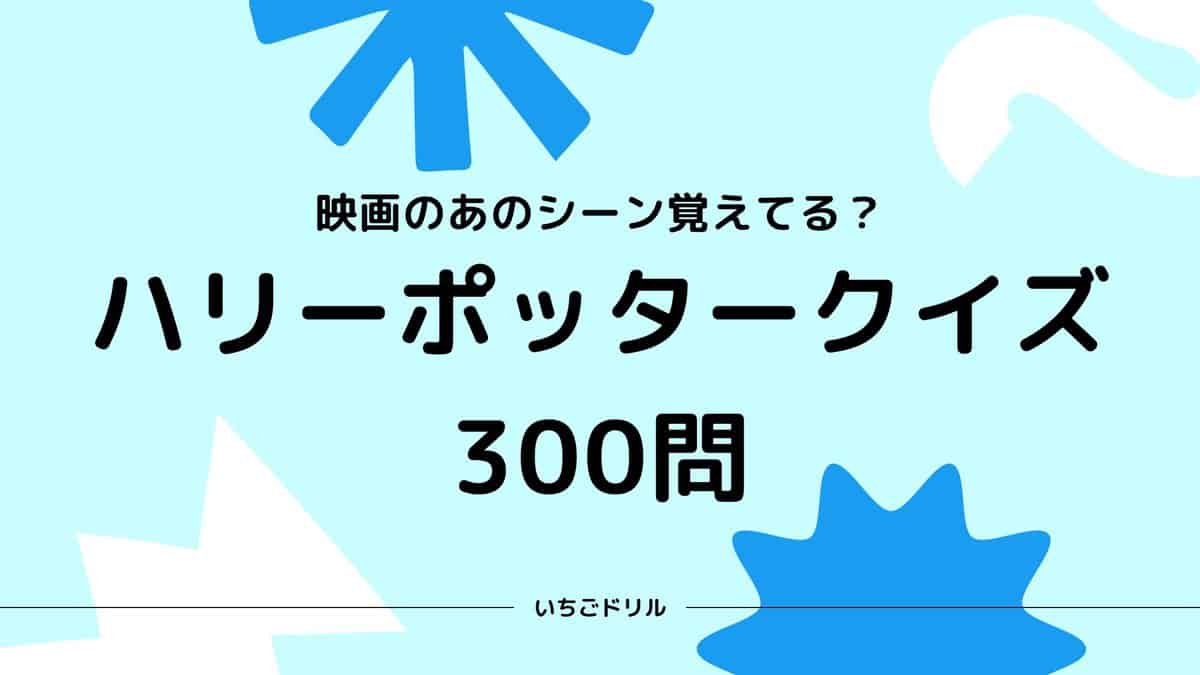 正解率10%の超難問ハリポタクイズ！ホグワーツ知識度テスト