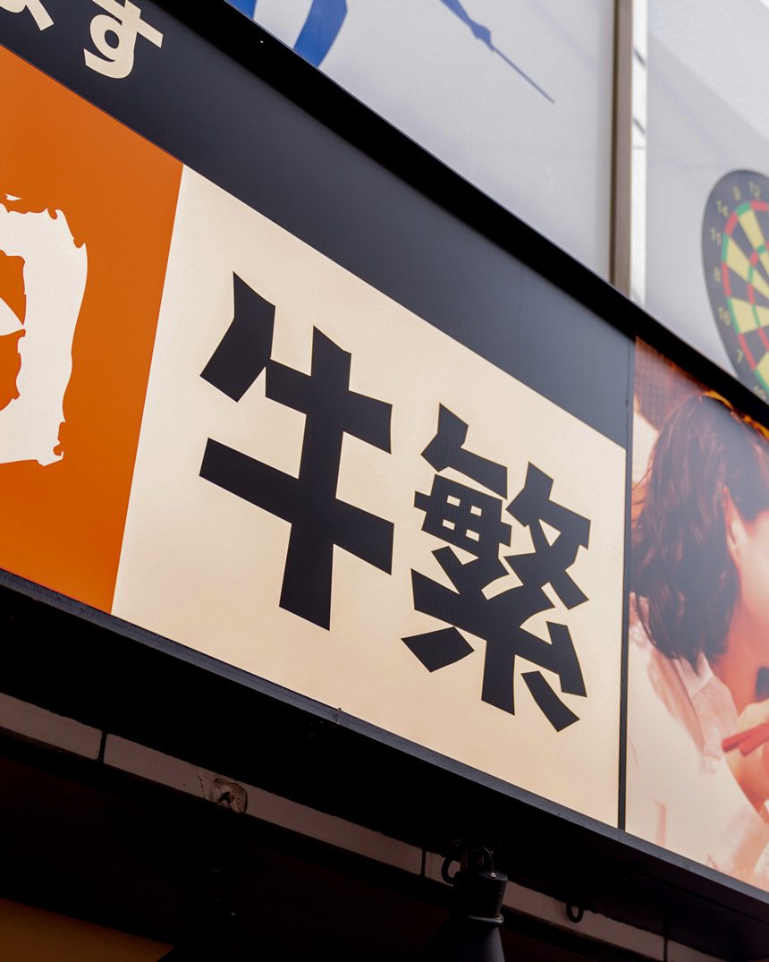 牛繁の読み方は「ぎゅうはん」？正解・店名の由来と食べ放題の評判を解説