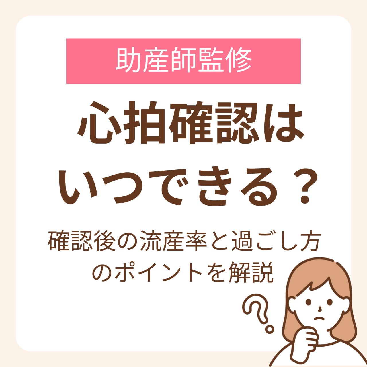 心拍確認はいつ？妊娠6週の目安や見えない決定的な理由を徹底解説