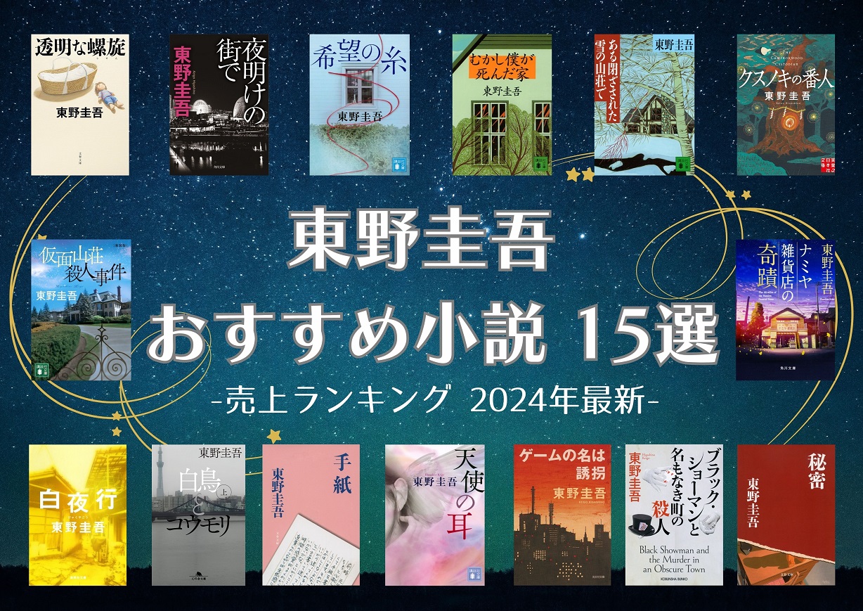 【2026年最新】東野圭吾の傑作ミステリー極上10選！初読者からコアファンまでを魅了する不朽の名作と映像化の熱狂