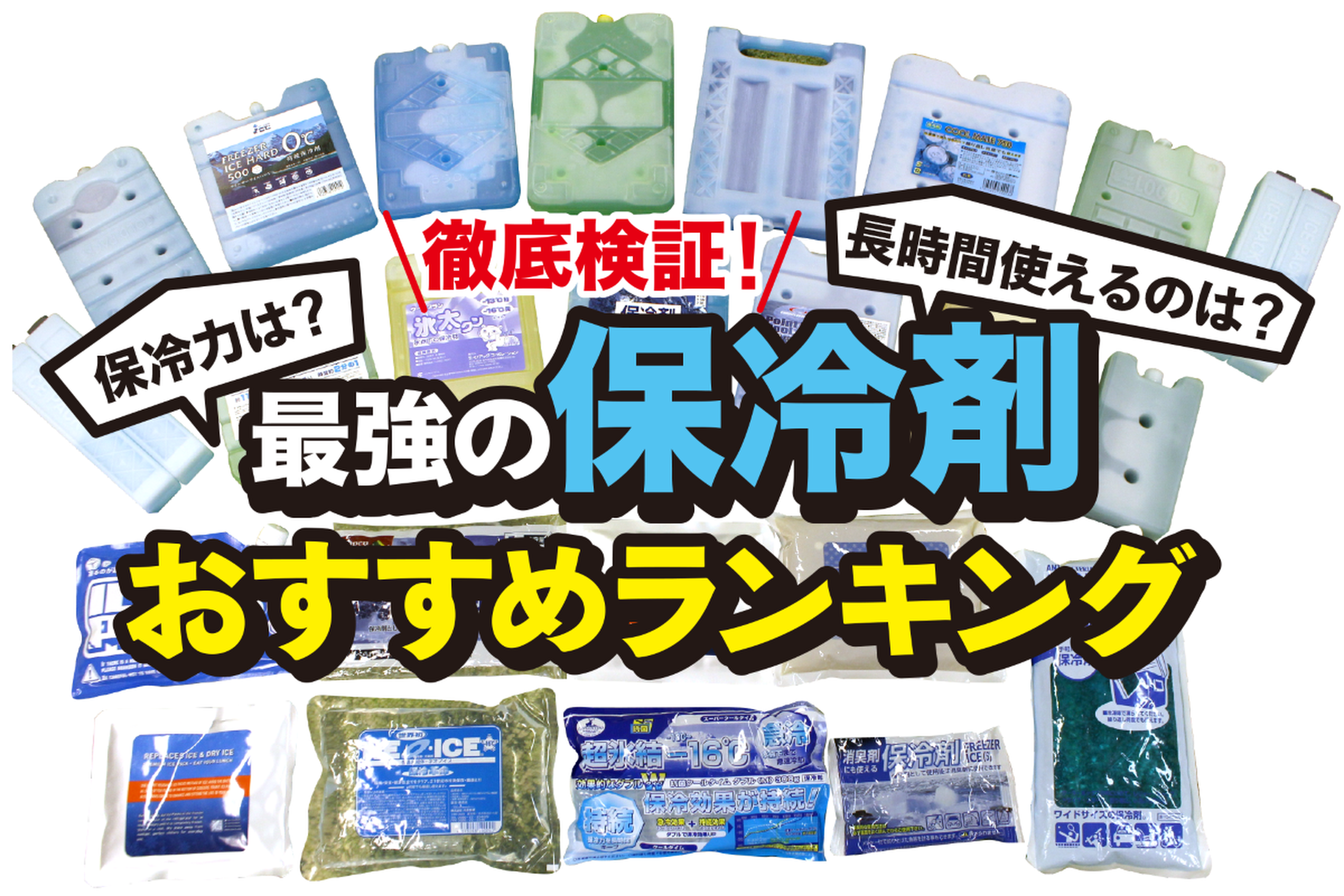 最強保冷剤おすすめ比較2026！氷が溶けない冷却持続力と選び方の真相