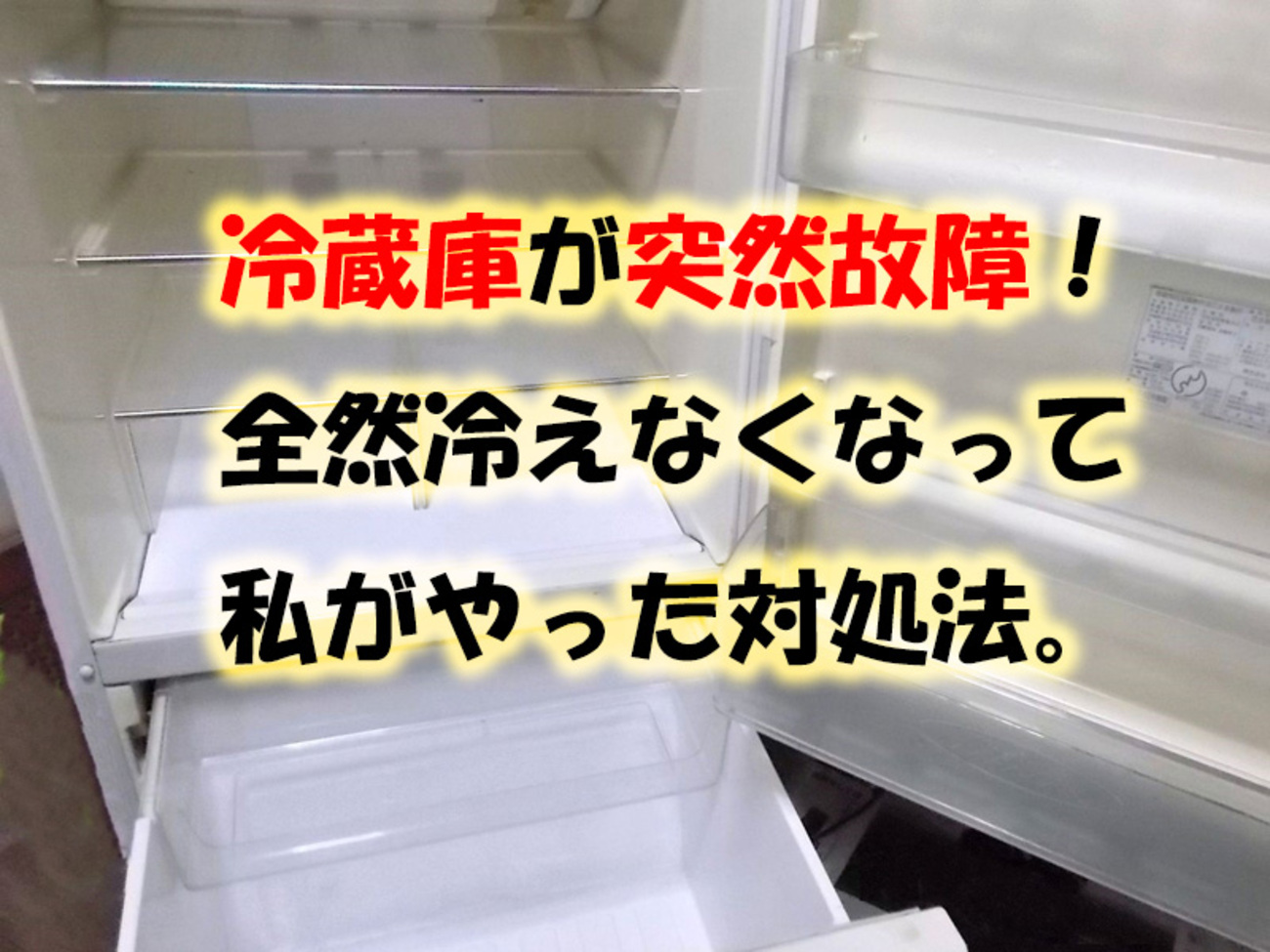 冷蔵庫が冷えない？故障と即断する前の応急処置と修理・買い替え基準