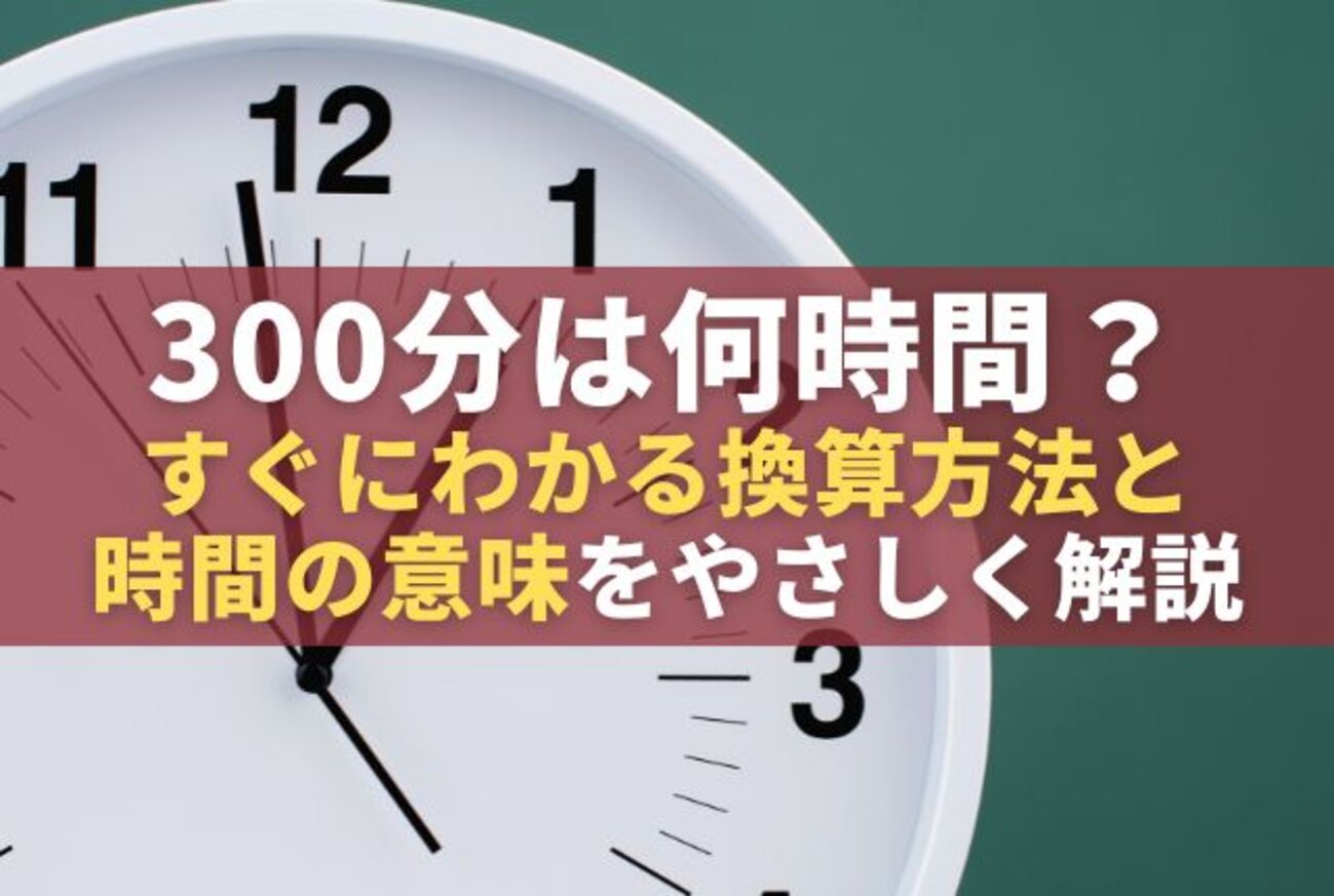 300分は何時間？一瞬でわかる計算のコツと換算早見表【2026年最新】