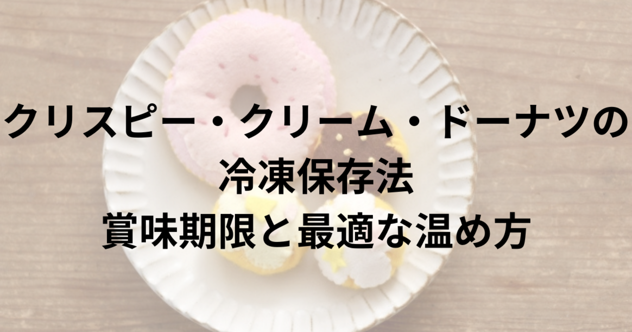 クリスピークリームドーナツ冷凍保存術！出来立て食感を再現する解凍法