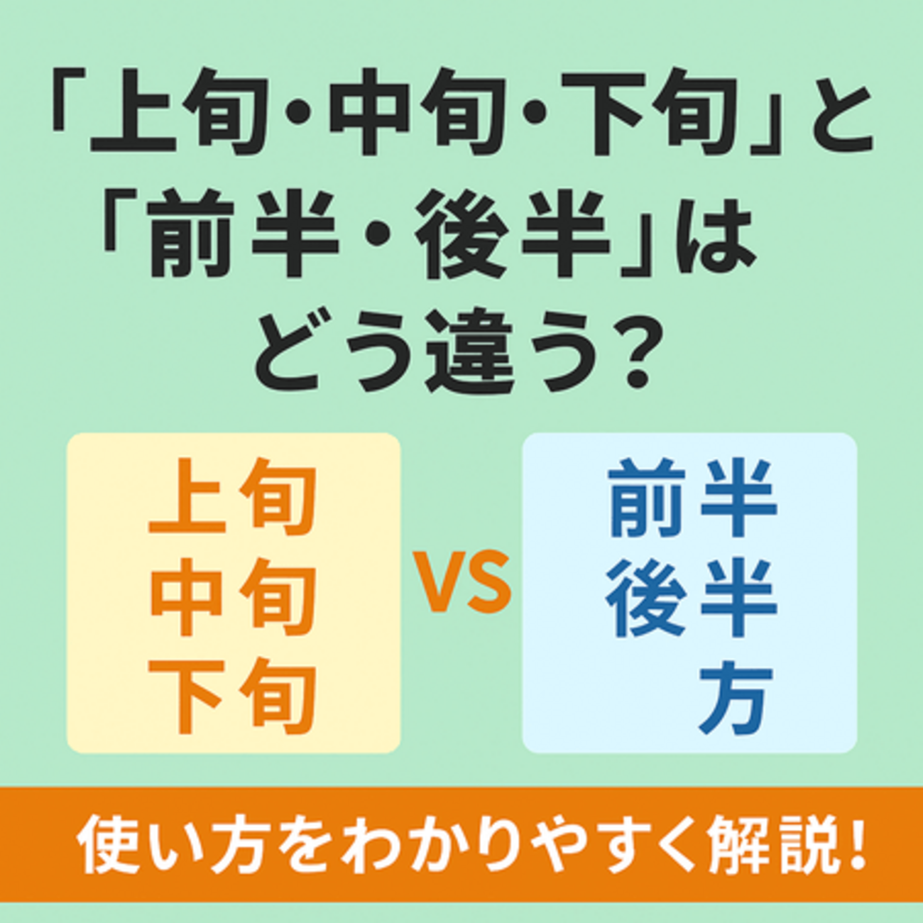 下旬とは何日から何日？上旬・中旬との違いと2月の数え方を解説