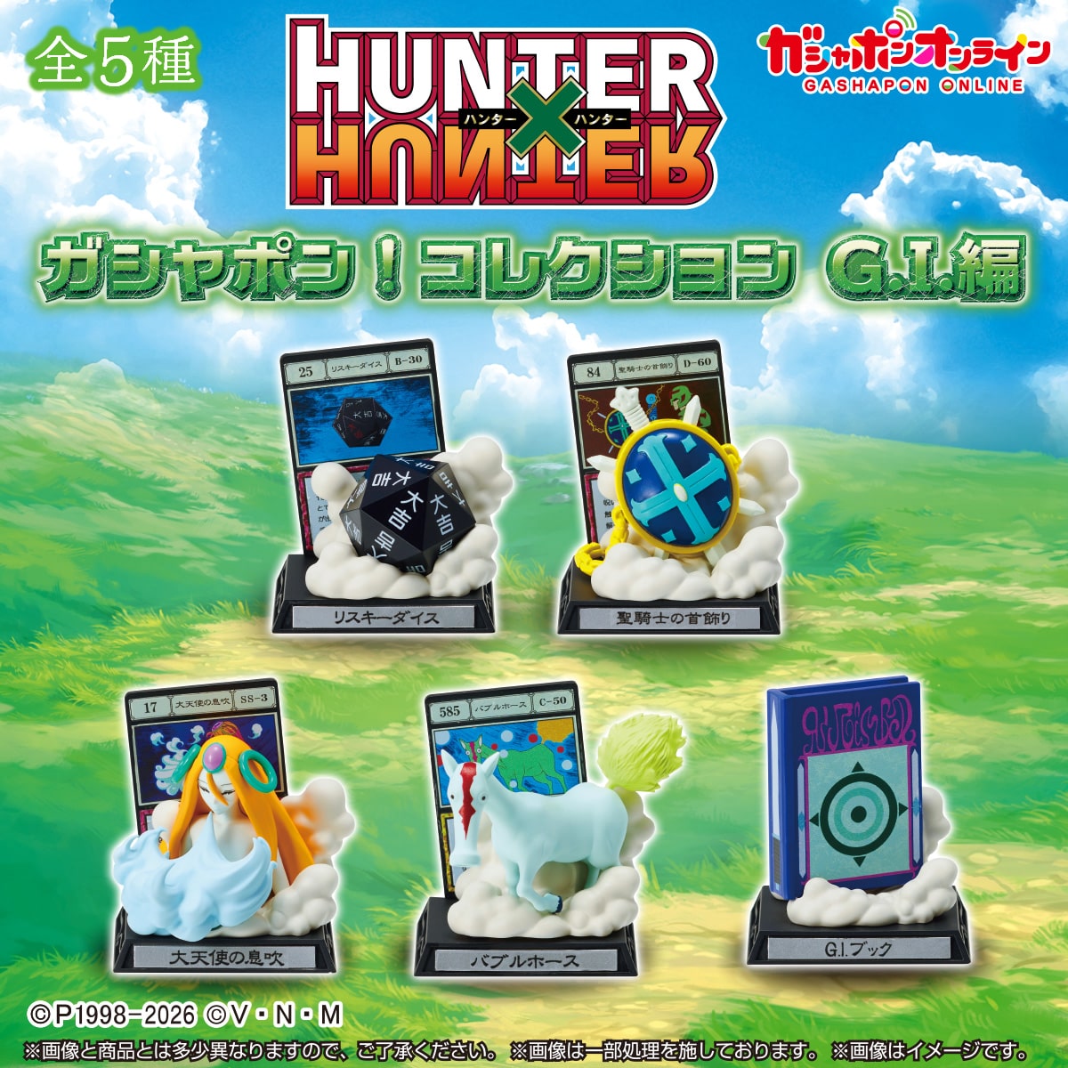 【2026最新】ハンターハンターガチャ設置場所＆完売・再販情報まとめ