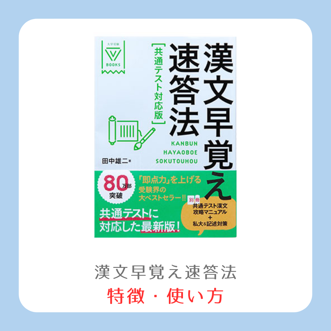 【漢文早覚え速答法は本当に最速か？】2026年最新版の真実と使い方