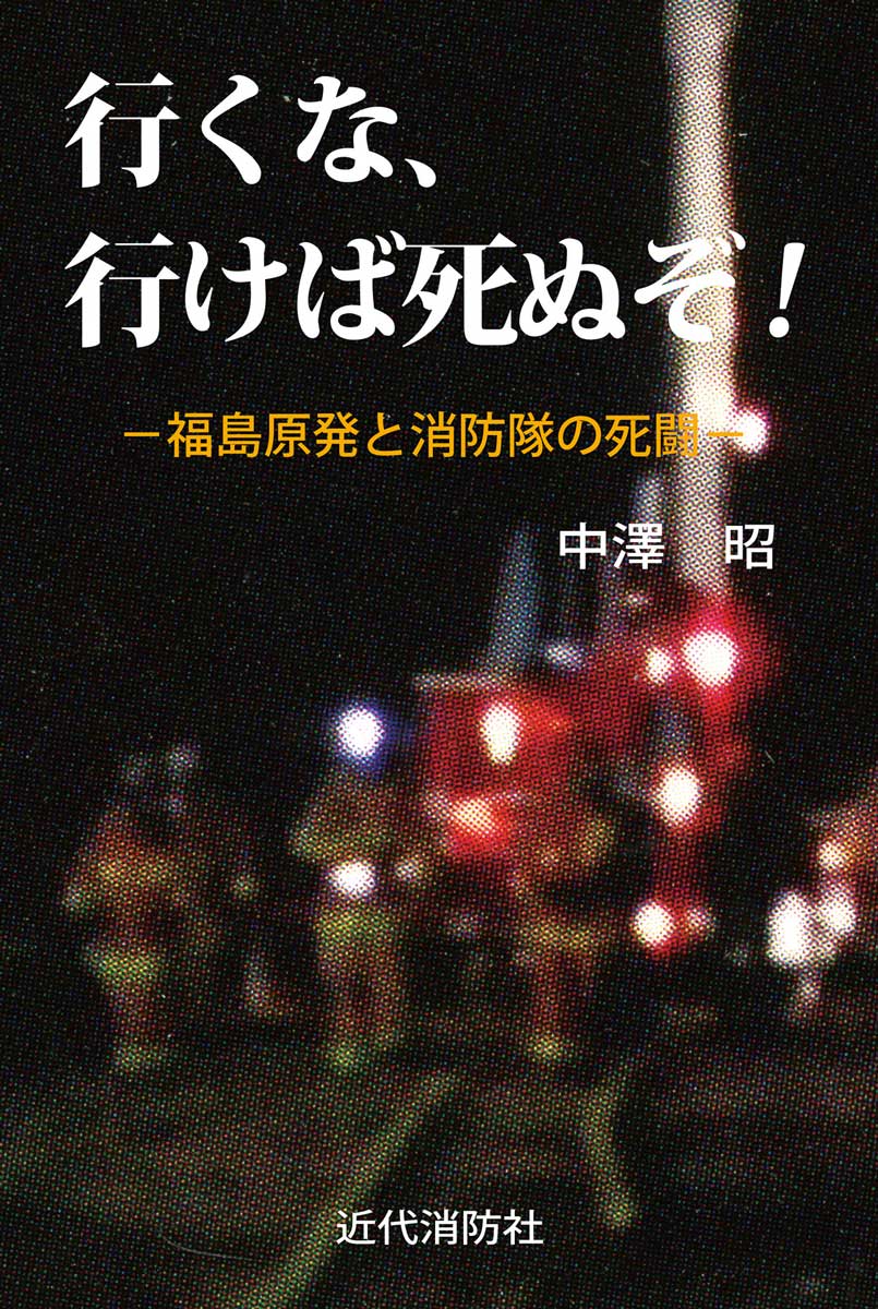 福島原発の放水で消防士の死亡はあったのか？噂の真相と2026年現在の実態