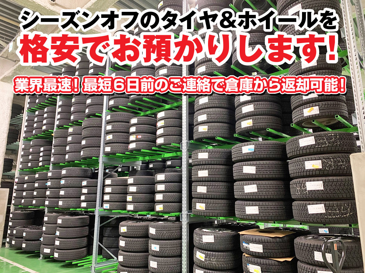 タイヤ保管サービス徹底比較2026！料金相場と後悔しない選び方