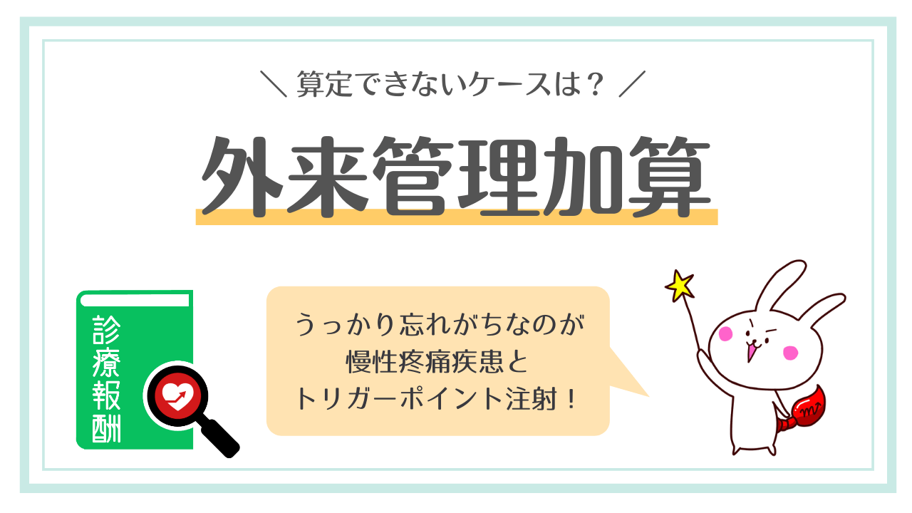 外来管理加算とは？算定要件52点とカルテ記載例・返戻を防ぐ全知識