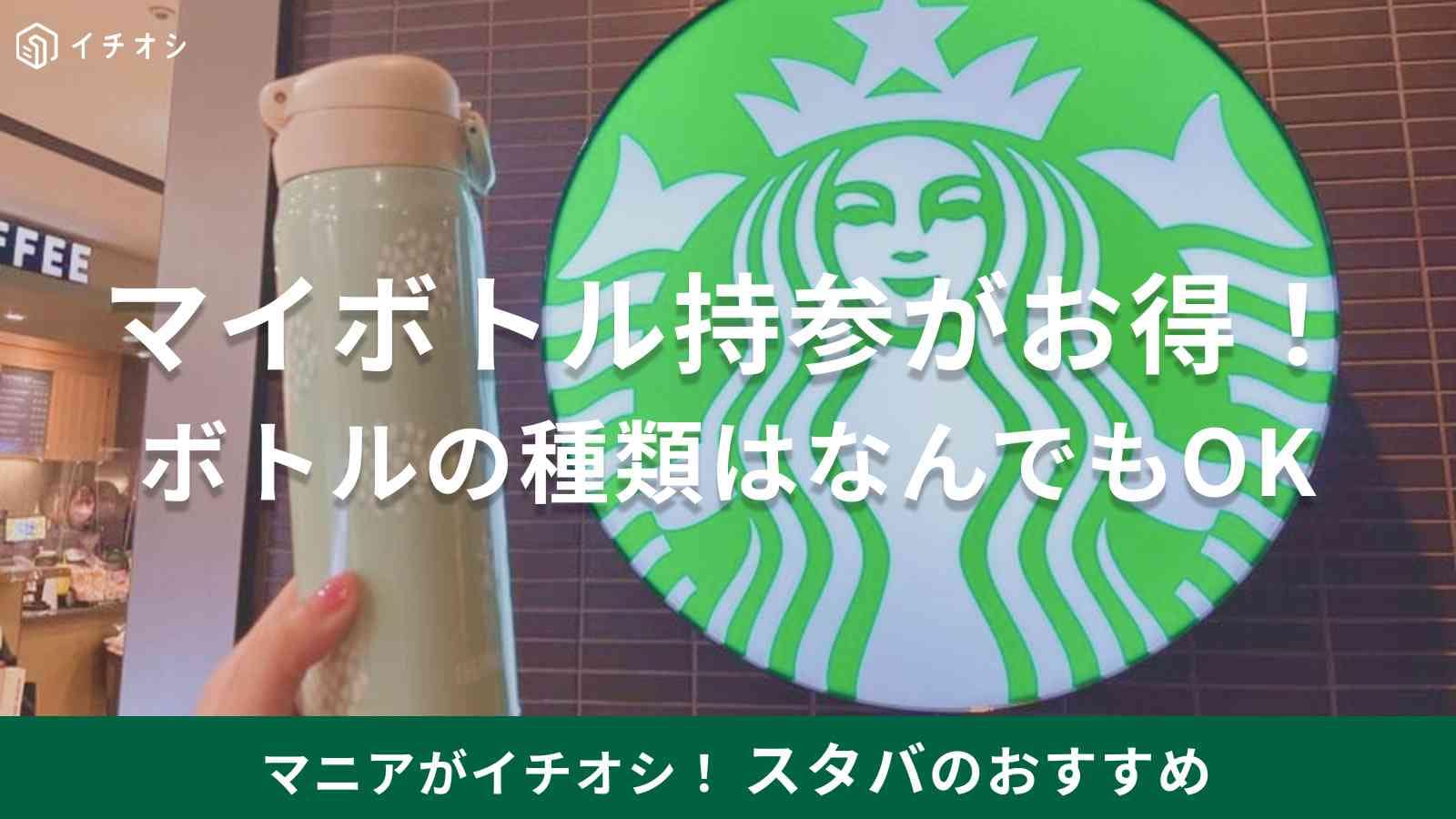 スタバで水筒に入れてもらう最新手順！割引額や他社製ボトルの頼み方