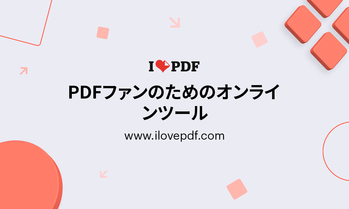 アイラブPdfは本当に安全？危険性の真相と無料の便利な使い方