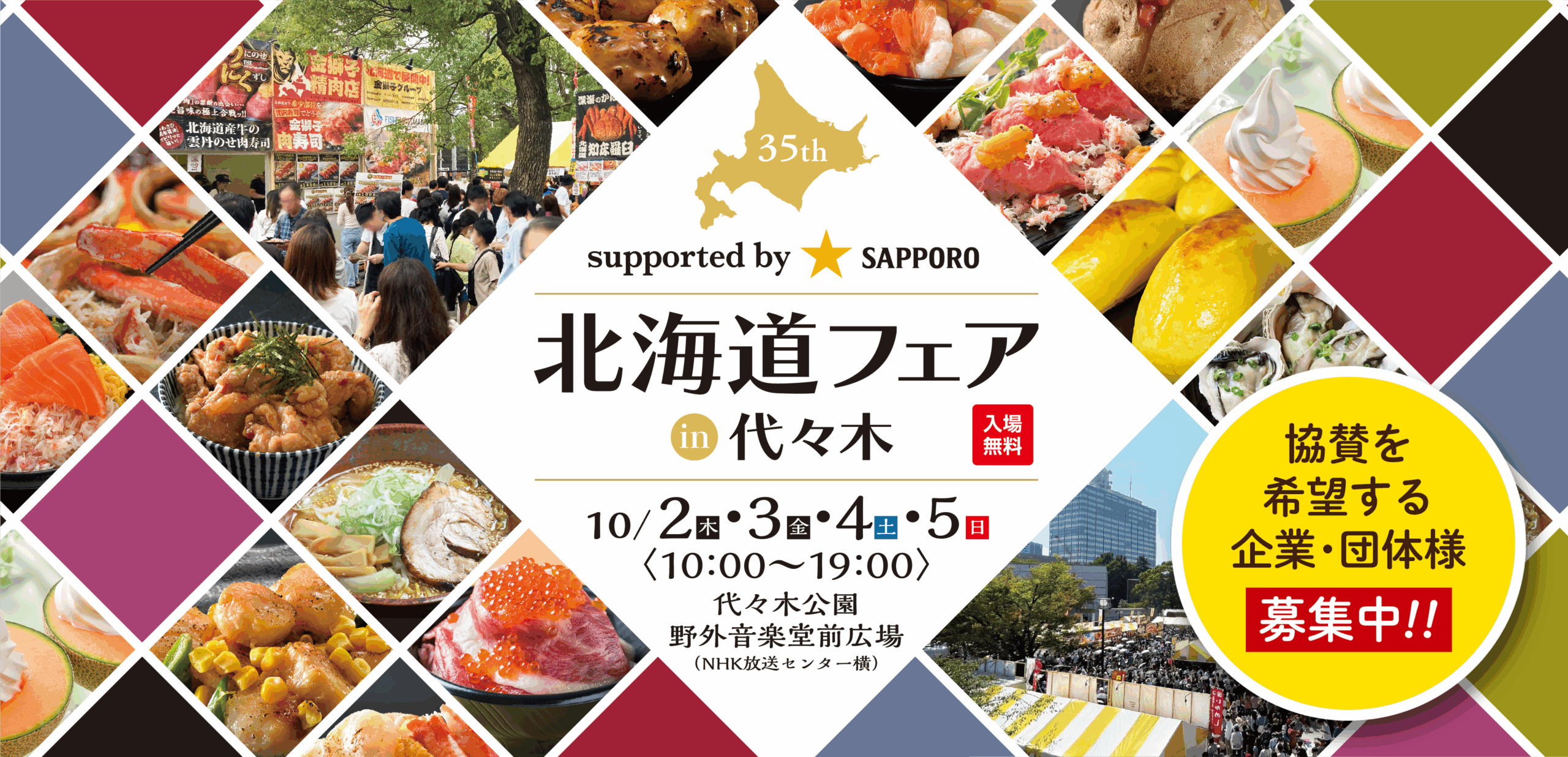代々木公園北海道フェア2026攻略！混雑回避と絶品グルメ完全ガイド
