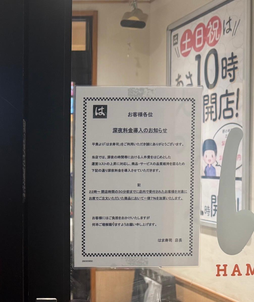 はま寿司の深夜料金は何時から何％？22時以降の割増と裏ワザ
