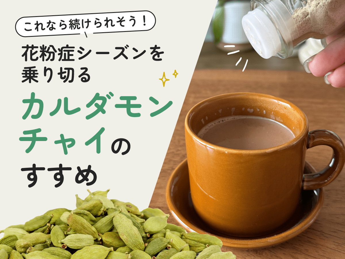 花粉症の鼻づまりにカルダモンが効く？白湯の作り方と成分の真相