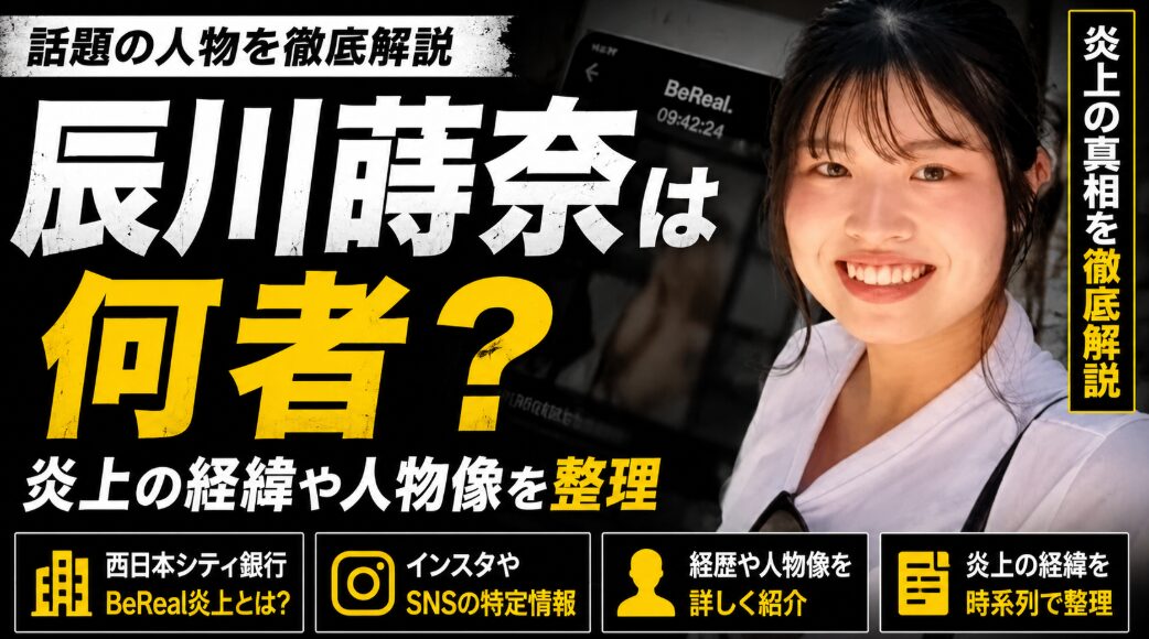 【話題】 西日本シティ銀行 Bereal 辰川蒔 奈 歴代彼氏・彼女まとめ #929