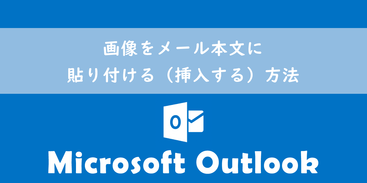 Outlookの画像貼り付け解決法！添付化を防ぎ本文埋め込みする設定術
