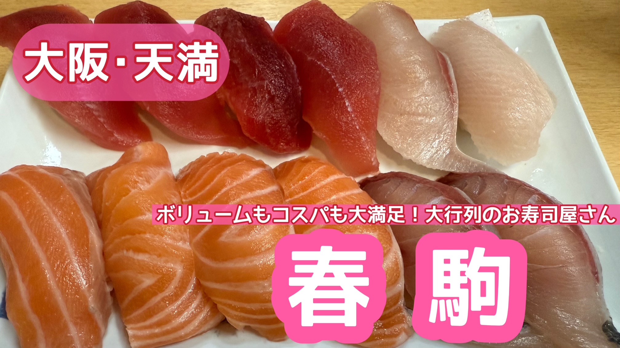 天満春駒の行列攻略2026！本店支店の違いと並び方・神コスパ寿司解説