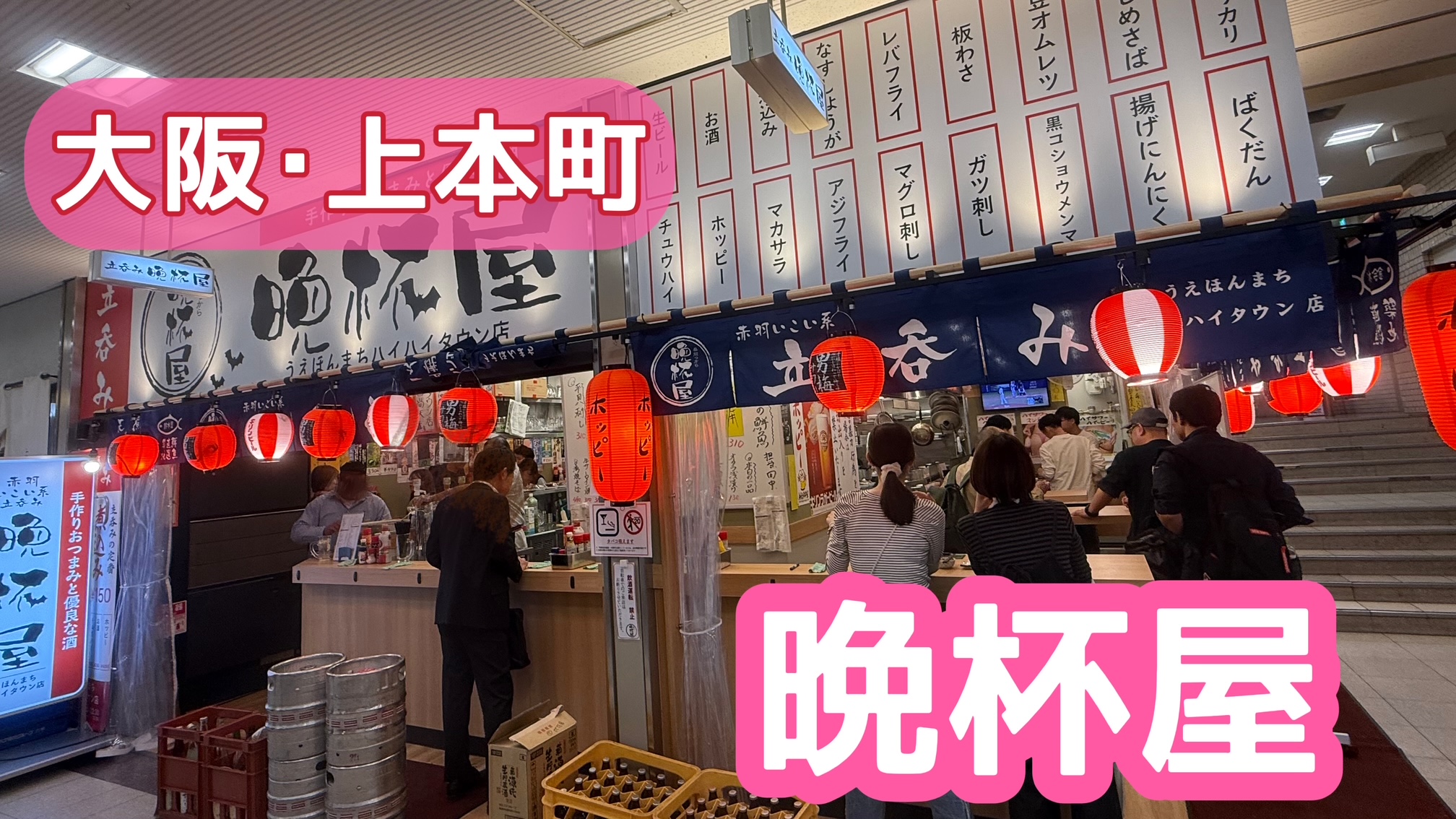 上本町の本当に美味い居酒屋は？レトロ酒場から隠れ家個室まで徹底検証