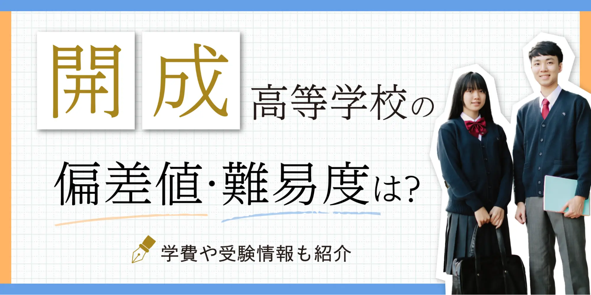 開成高校の偏差値は日本一か？2026年最新難易度と東大合格の実態