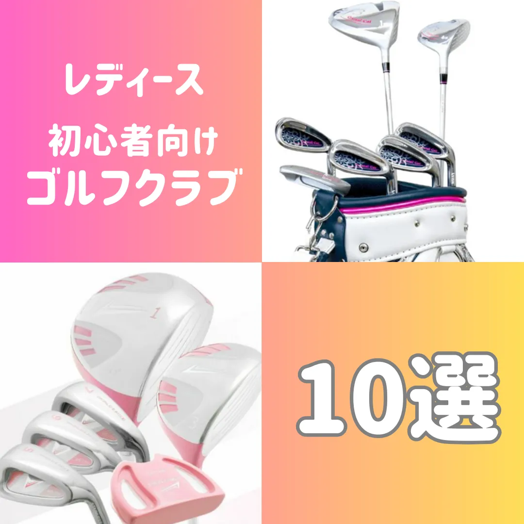 【2026年最新】レディースゴルフクラブ選びで飛距離が激変する決定的理由