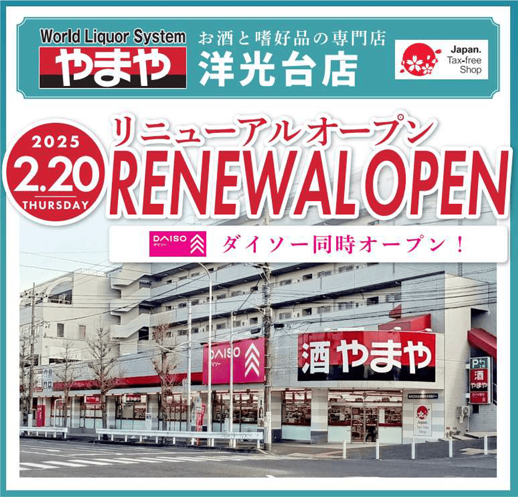 やまや洋光台店の営業時間とセール攻略！混雑や口コミ徹底解説【2026】