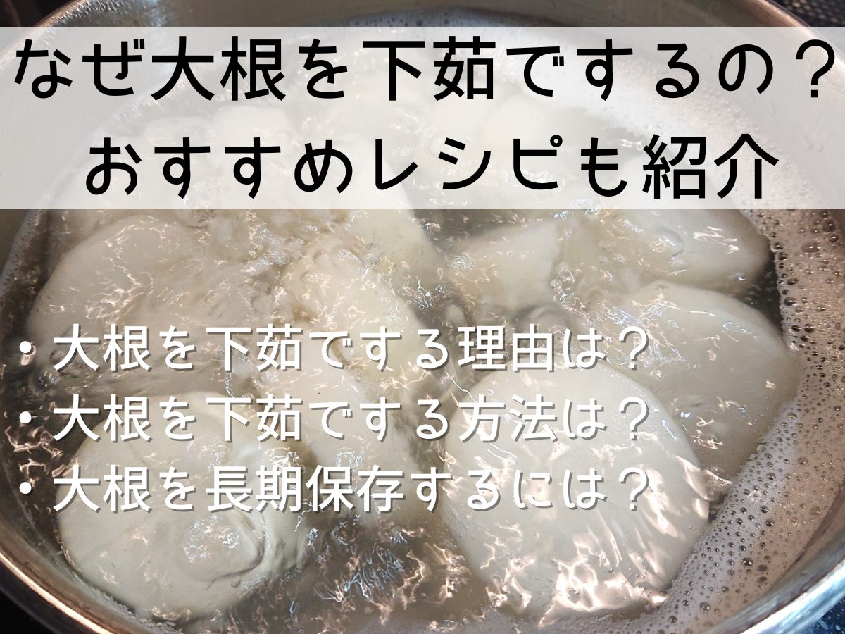 大根の下茹で時間は何分？鍋・レンジ・圧力鍋の完全比較と味染みの科学