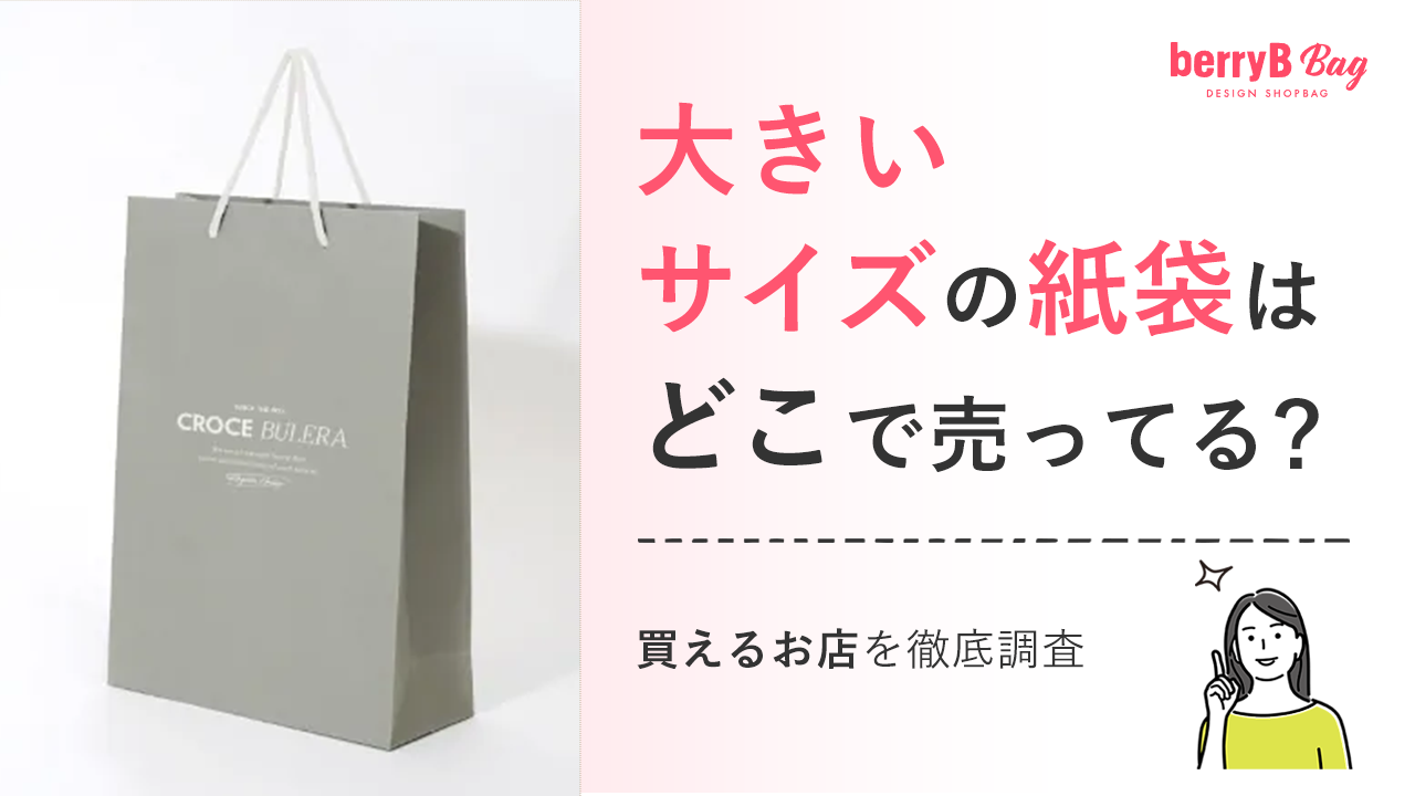 ダイソー特大紙袋の実力は？最大サイズや耐荷重・売り場まで徹底調査！