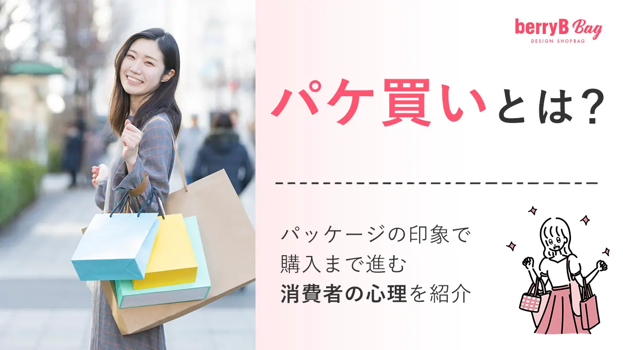 パケ買いとは？なぜ人は見た目で選ぶのか？心理と失敗回避の極意