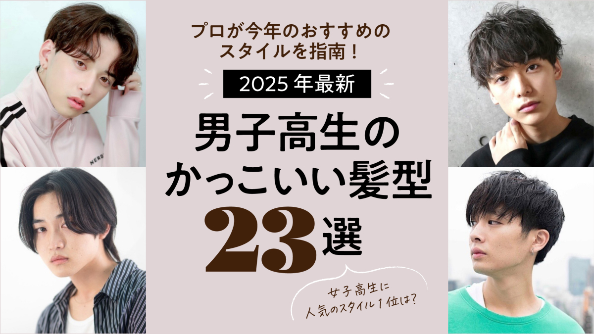 【2026年最新】男子の髪型一覧！女子ウケの真相と似合わせ術
