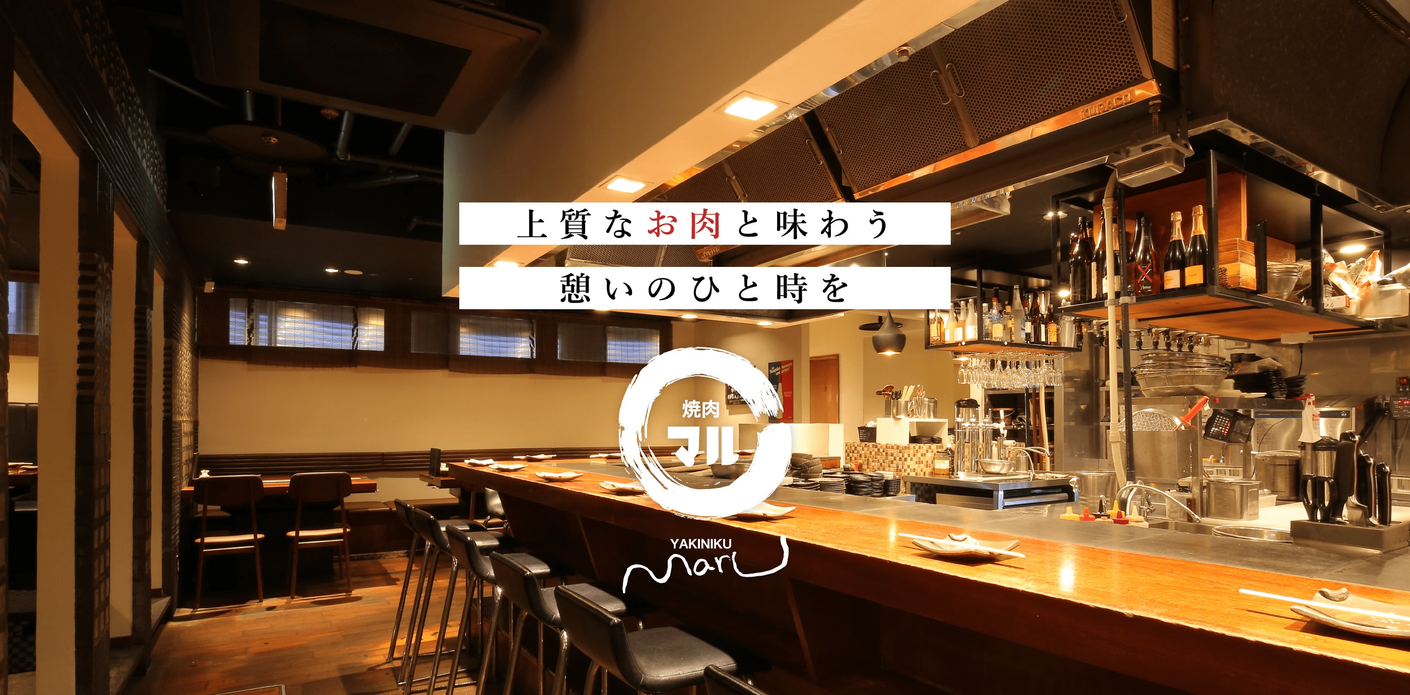 【2026】北新地焼肉の名店比較！完全個室から極上ランチまで徹底解説