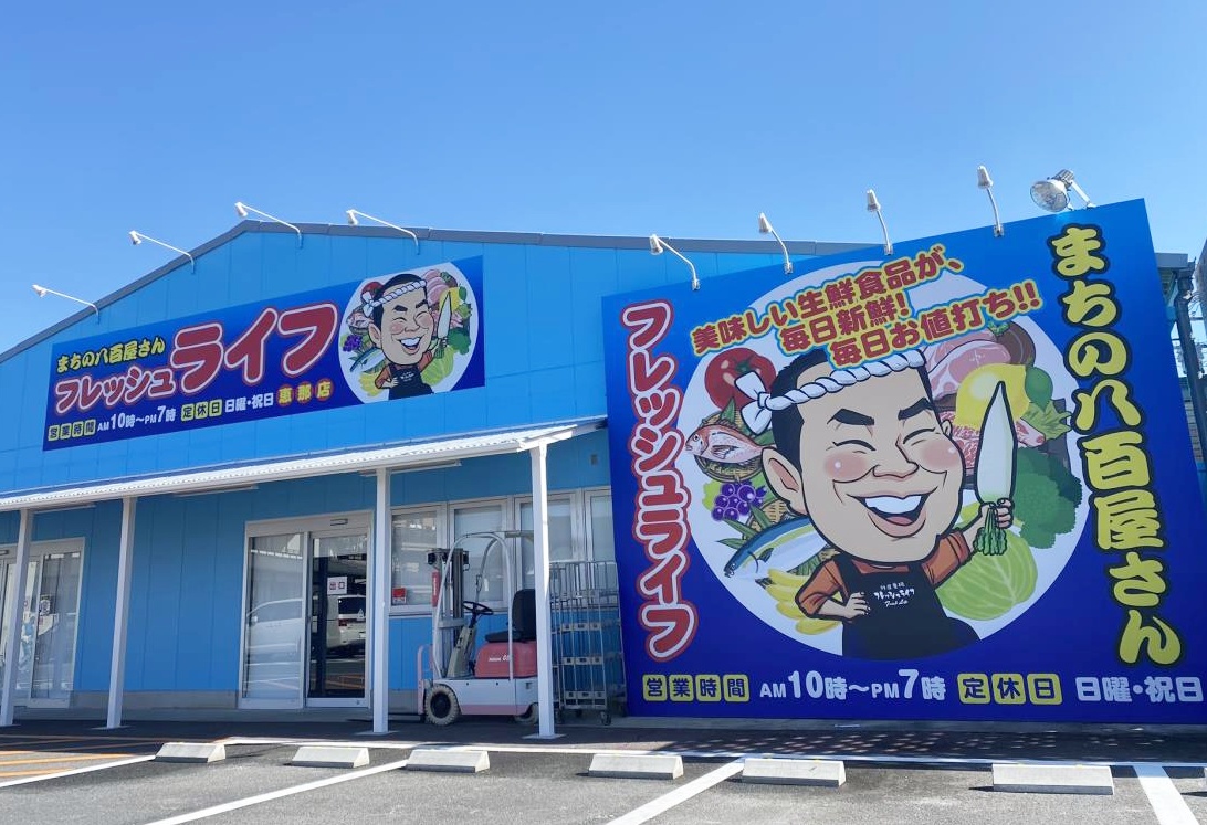 【2026年現地ルポ】物価高の街を揺らす活気！「フレッシュ ライフ 恵那 店」が魅せる圧倒的鮮度と地元密着型スーパーの熱狂