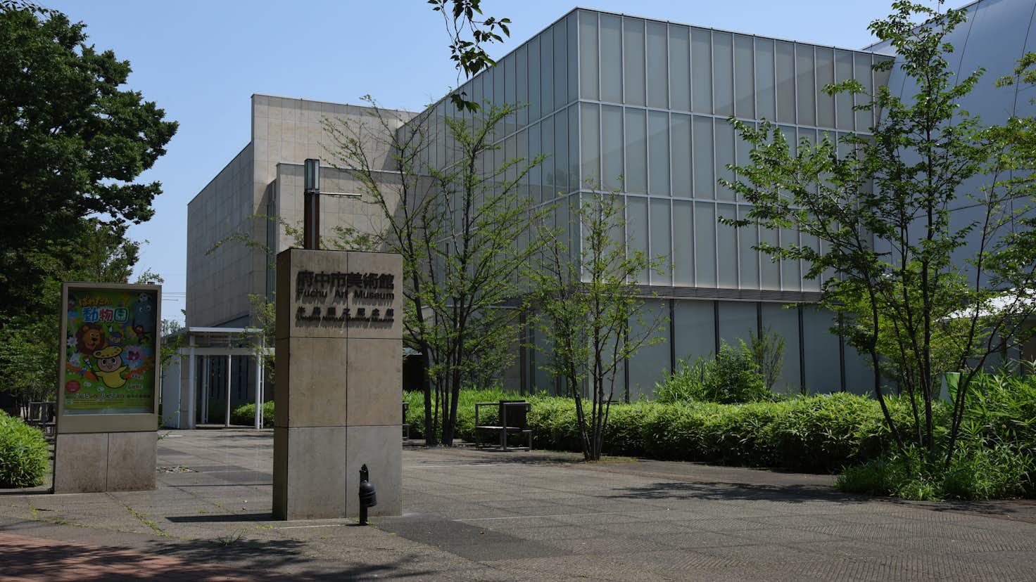 府中市美術館の混雑状況と見どころ！江戸絵画展からカフェまで徹底解剖