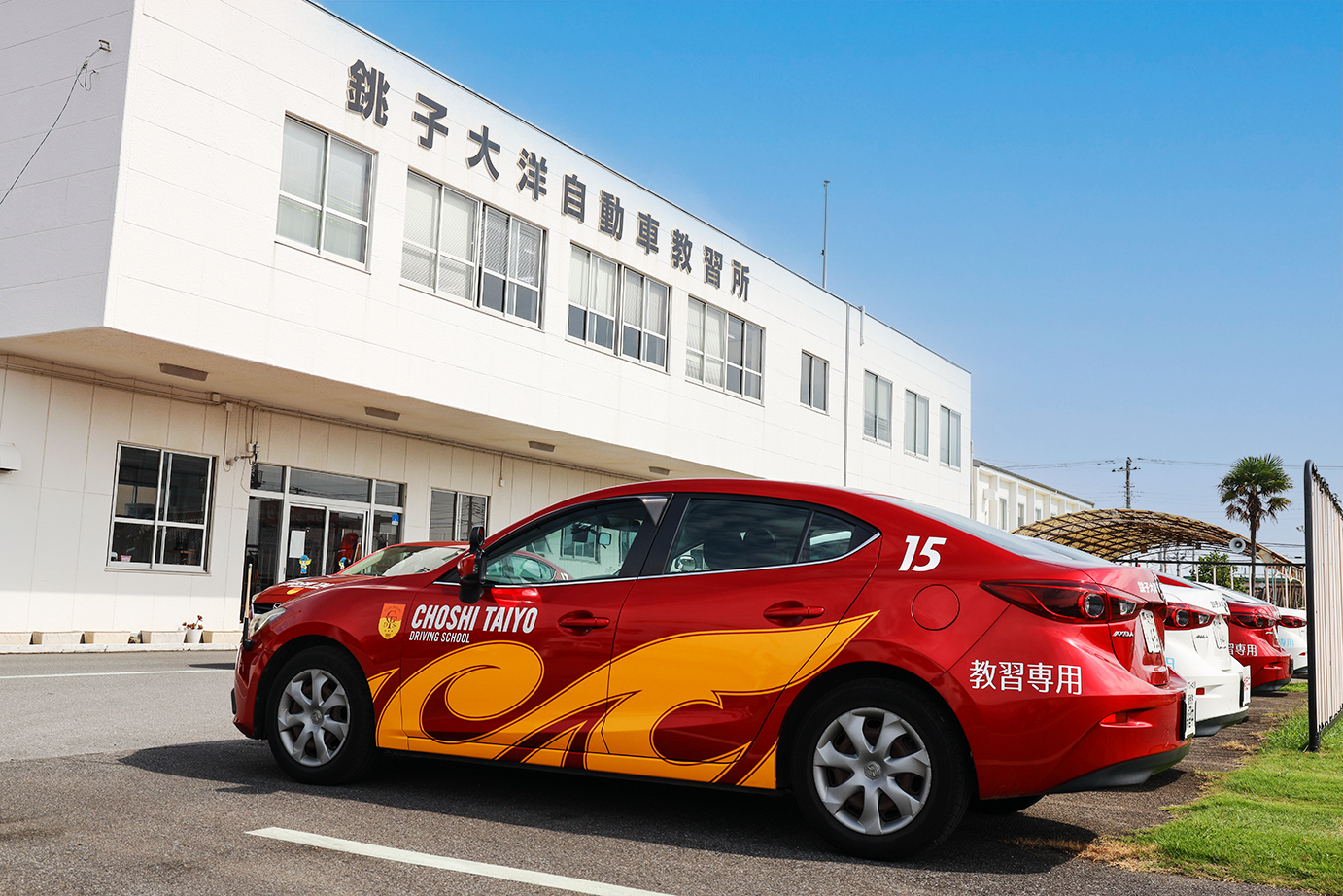 銚子大洋自動車教習所の評判は？合宿料金と口コミの真相を徹底検証