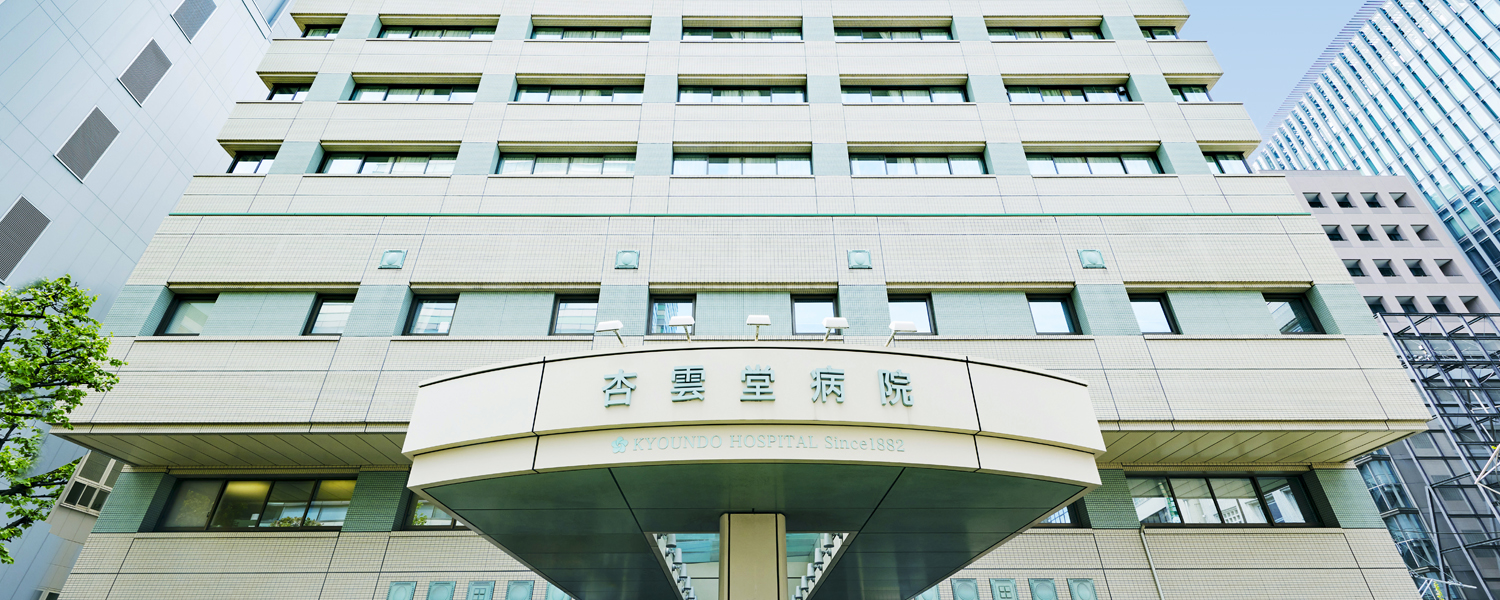 杏雲堂病院の評判と実態｜御茶ノ水の名門が選ばれる理由と最新診療動向