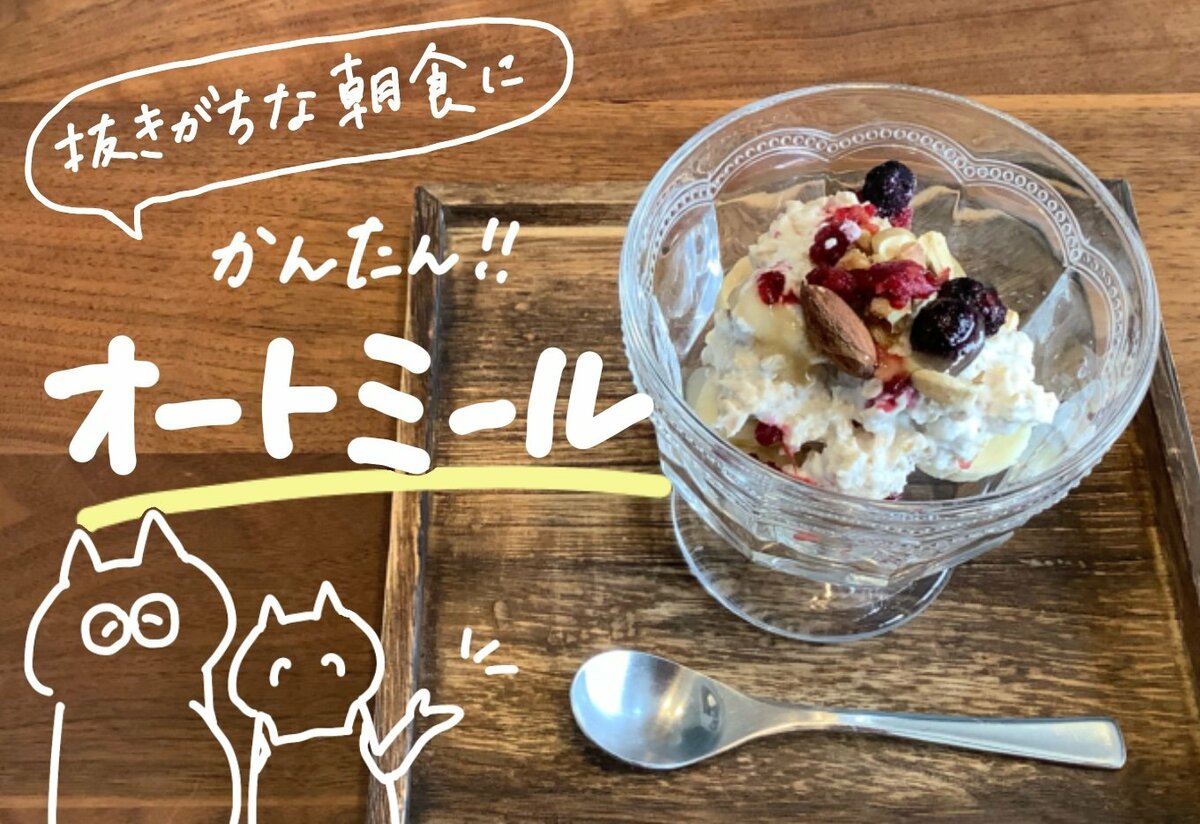 オートミール朝ごはんで太る人と痩せる人の差｜最新レシピと真相