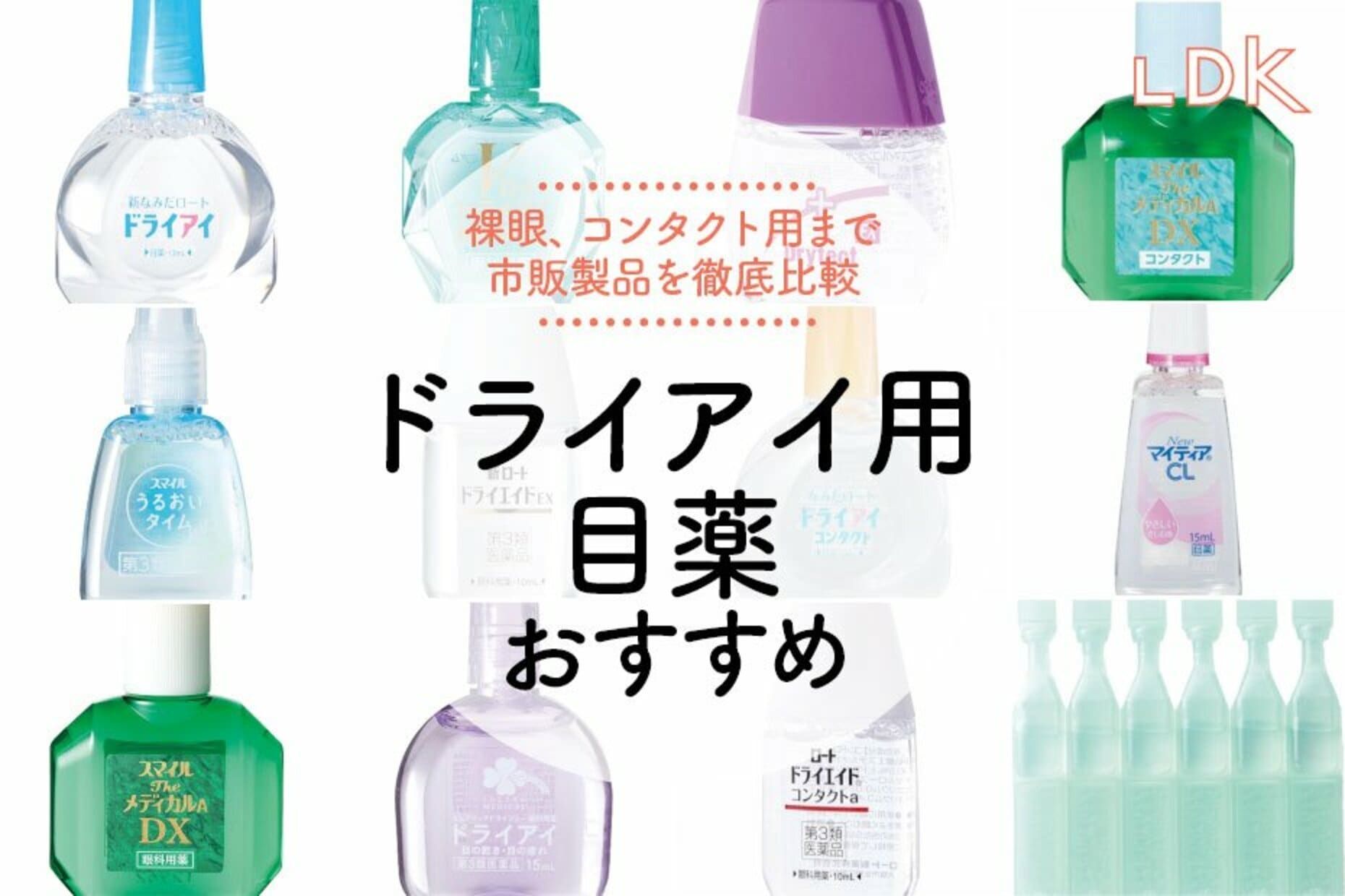 コンタクトの深刻な乾きに眼科医が直言！失敗しない目薬の選び方
