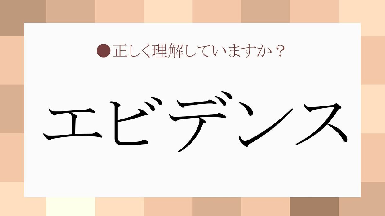 エビデンスって何？証拠との違いやビジネスでの正しい使い方・例文解説